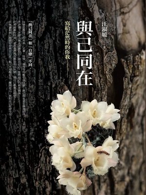 cover image of 與己同在